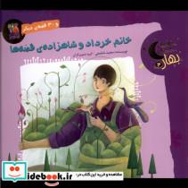 کتاب قصه های شب های بهار(3)خرداد(سایه گستر) - اثر مجید شفیعی - نشر سایه گستر